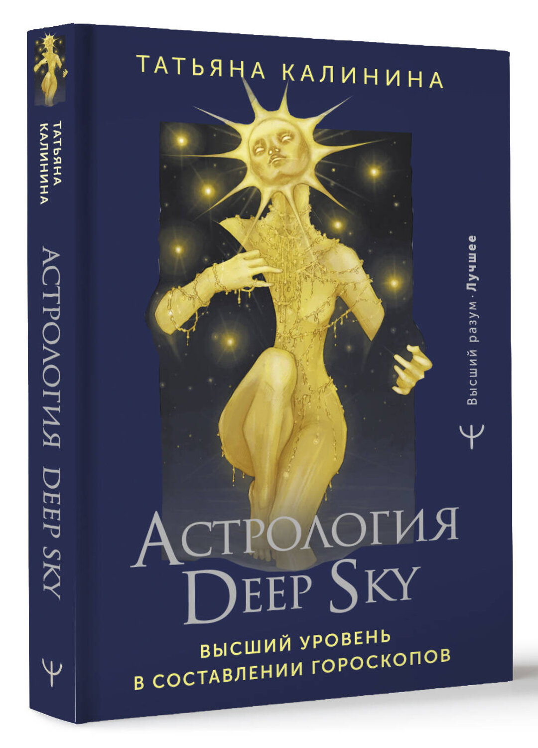 АСТ Татьяна Калинина "Астрология Deep Sky. Высший уровень в составлении гороскопов" 401109 978-5-17-158910-3