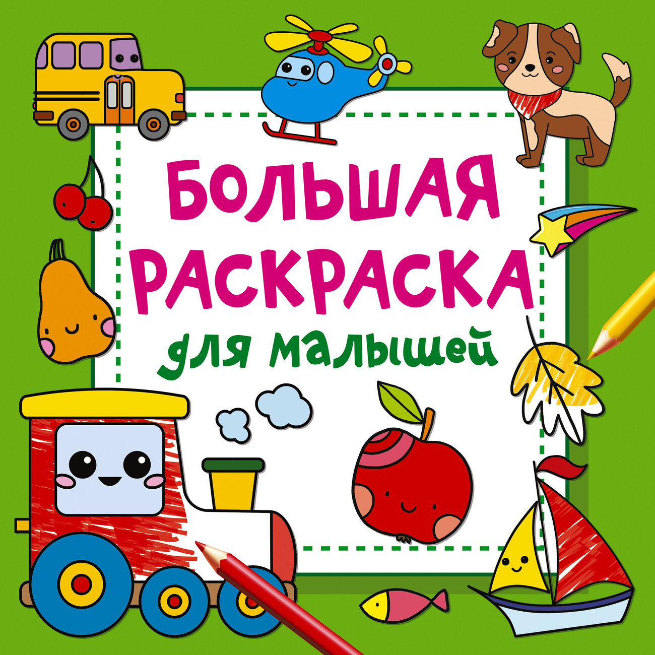АСТ Двинина Л.В. "Большая раскраска для малышей" 401117 978-5-17-152151-6