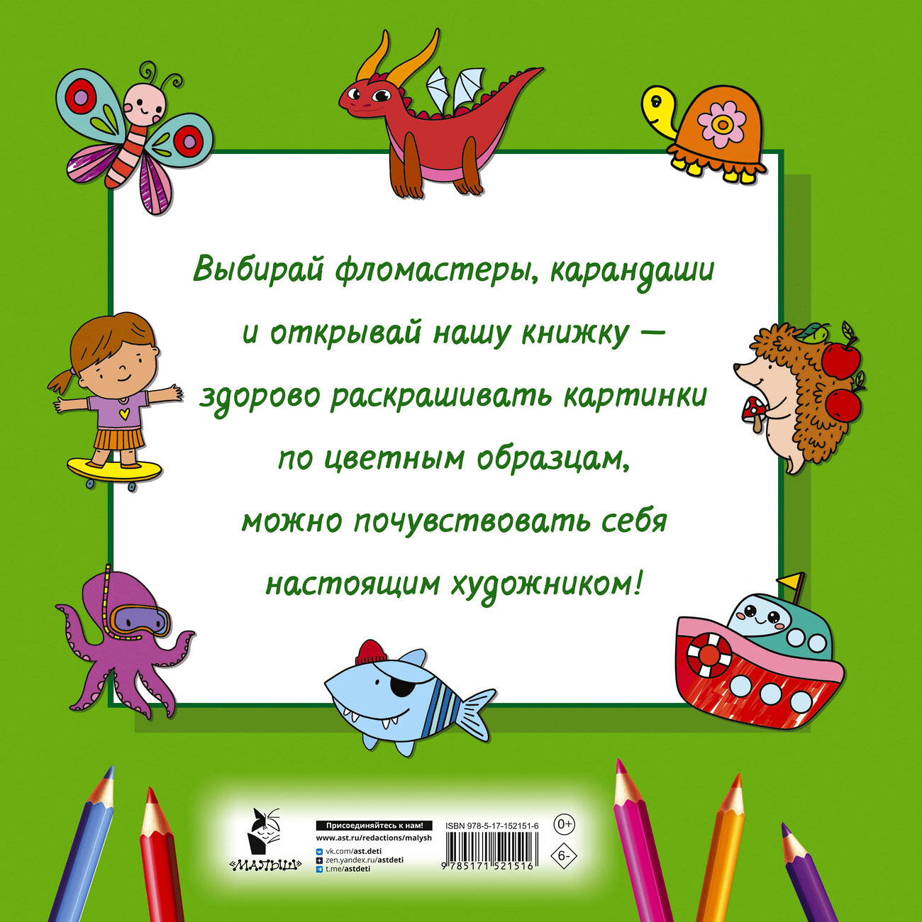 АСТ Двинина Л.В. "Большая раскраска для малышей" 401117 978-5-17-152151-6