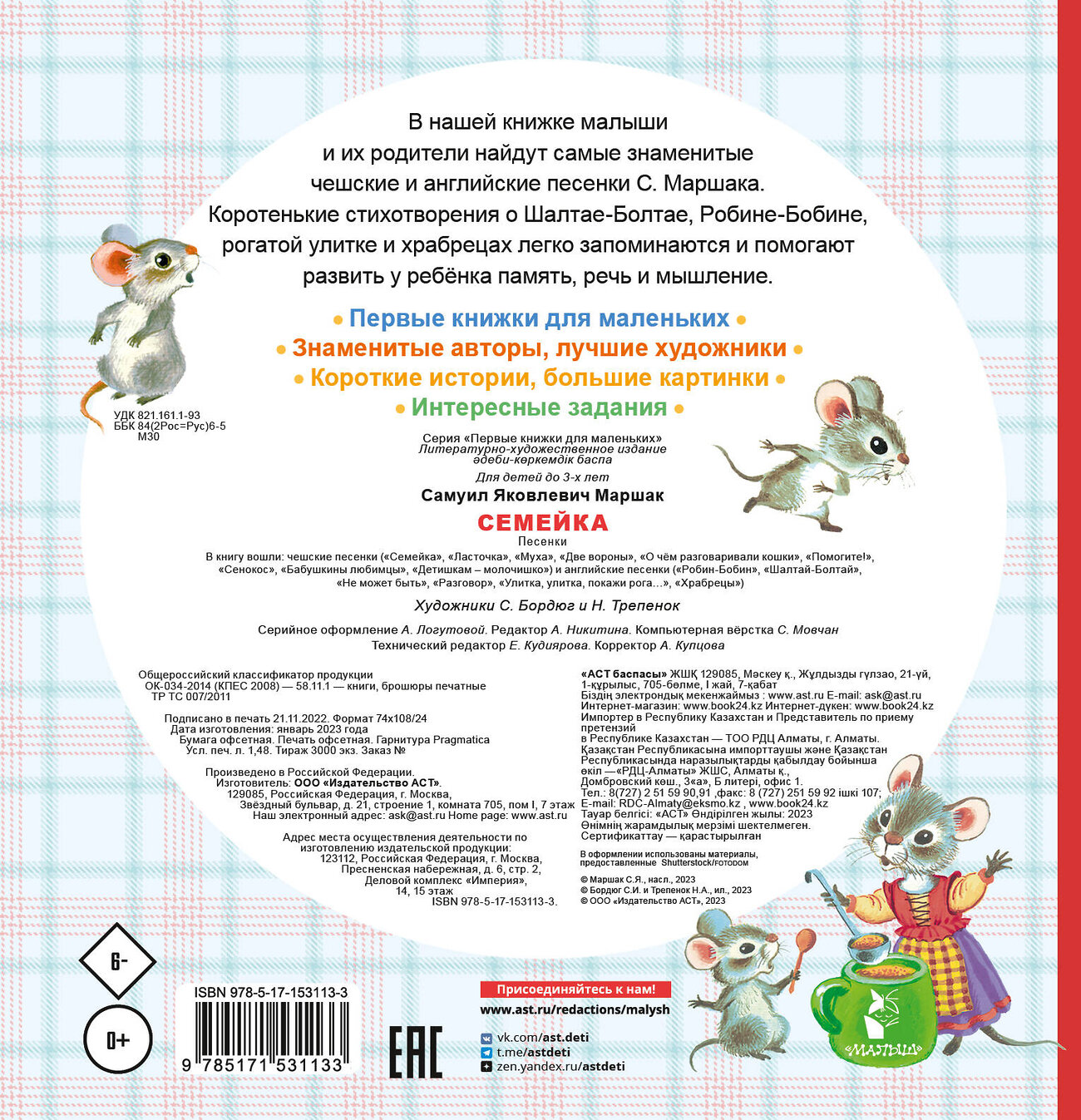АСТ Маршак С.Я. "Семейка. Песенки" 401136 978-5-17-153113-3