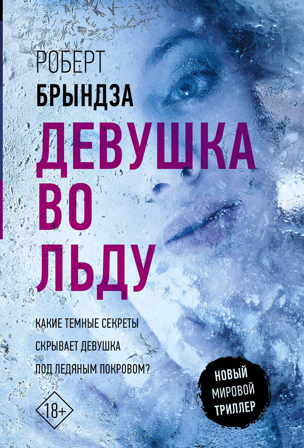 АСТ Роберт Брындза "Девушка во льду" 401143 978-5-17-153271-0