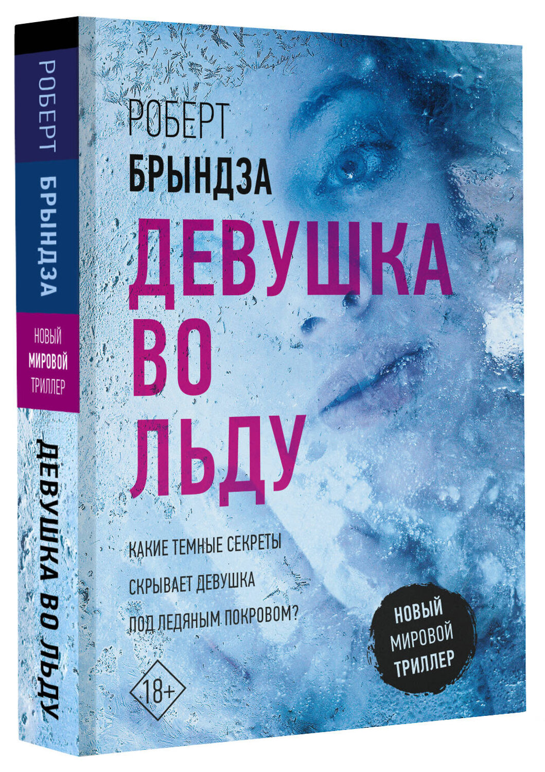 АСТ Роберт Брындза "Девушка во льду" 401143 978-5-17-153271-0