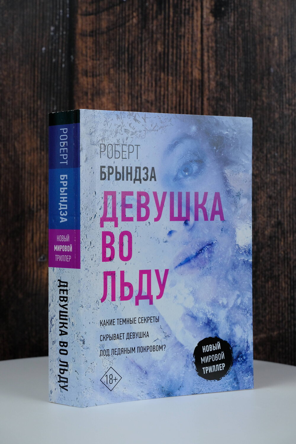 АСТ Роберт Брындза "Девушка во льду" 401143 978-5-17-153271-0