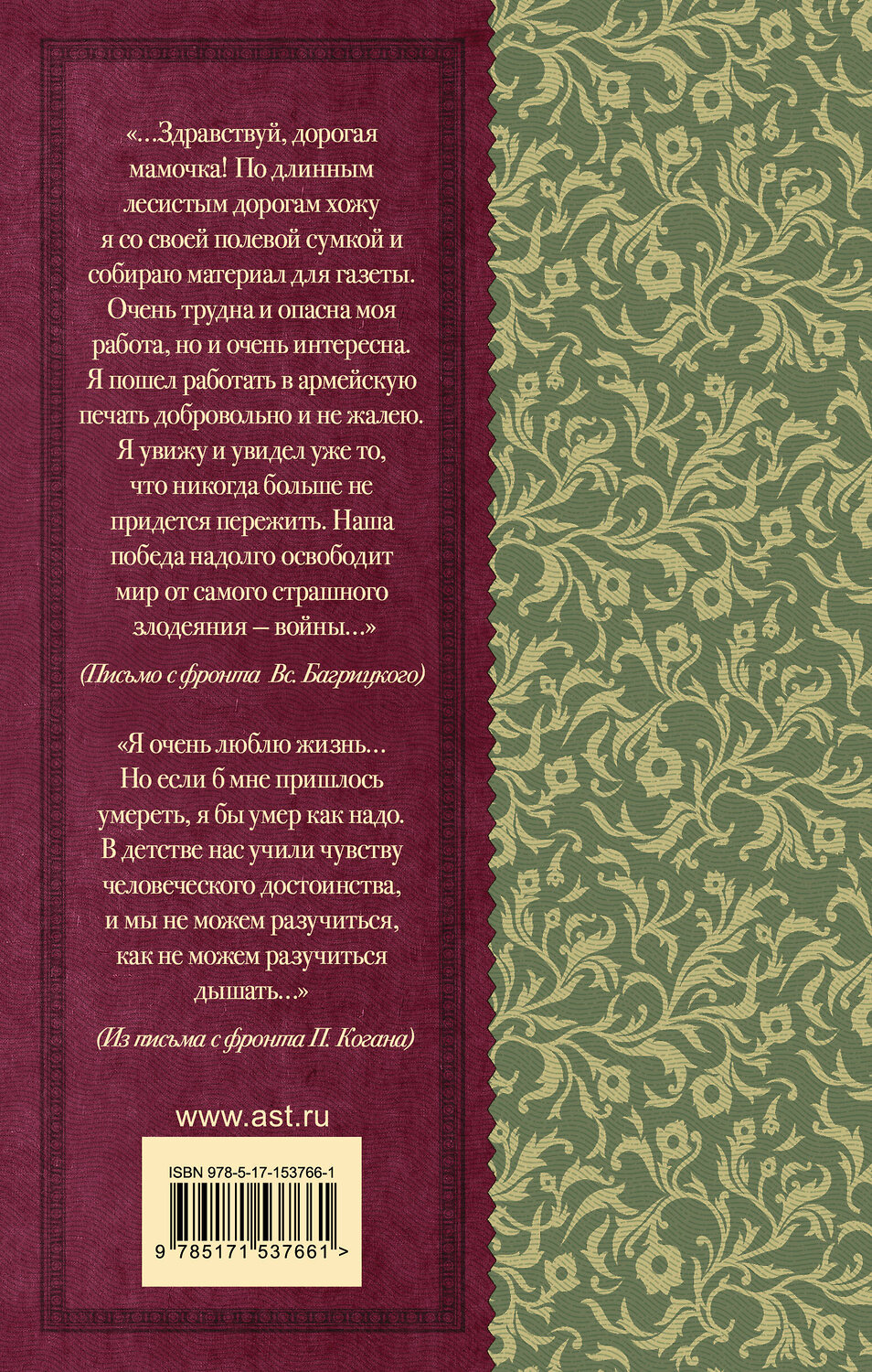 АСТ Алтаузен Д., Артемов А., Багрицкий В., Богатков Б., Вакаров Д., Вилкомир Л., Геловании М., Герасименко К., Гурян Т., Джалиль М., Занадворов В., Инге Ю., Калоев Х., Каневский Д., Карим Ф., Коган П., Костров Б., Котов Б., Кульчицкий М., Лапин Б., Лебедев А., Лобода В., Майоров Н., Наумова В., Нежинцев "Нам было только по двадцать лет..." Стихи поэтов, павших на Великой Отечественной войне" 401158 978-5-17-153766-1