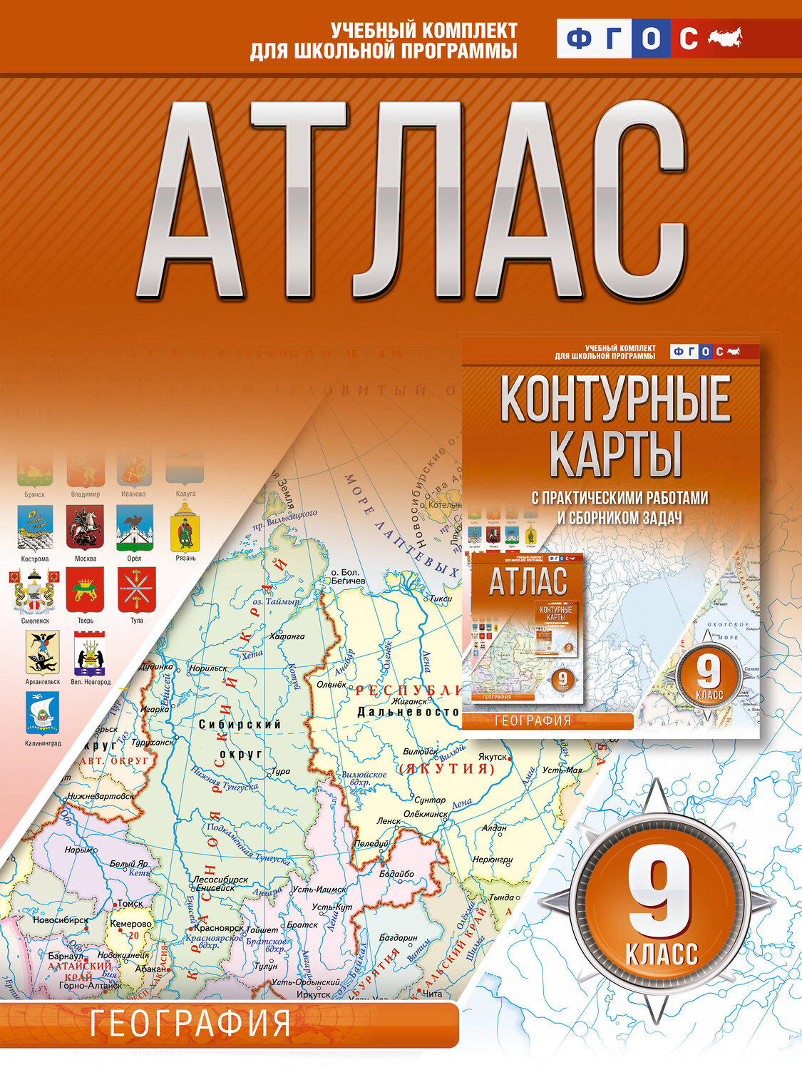 АСТ Крылова О.В. "Атлас 9 класс. География. ФГОС (Россия в новых границах)" 401210 978-5-17-155032-5