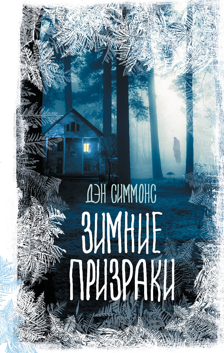 АСТ Дэн Симмонс "Зимние призраки" 401218 978-5-17-155323-4