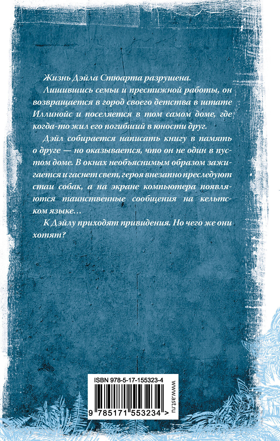 АСТ Дэн Симмонс "Зимние призраки" 401218 978-5-17-155323-4