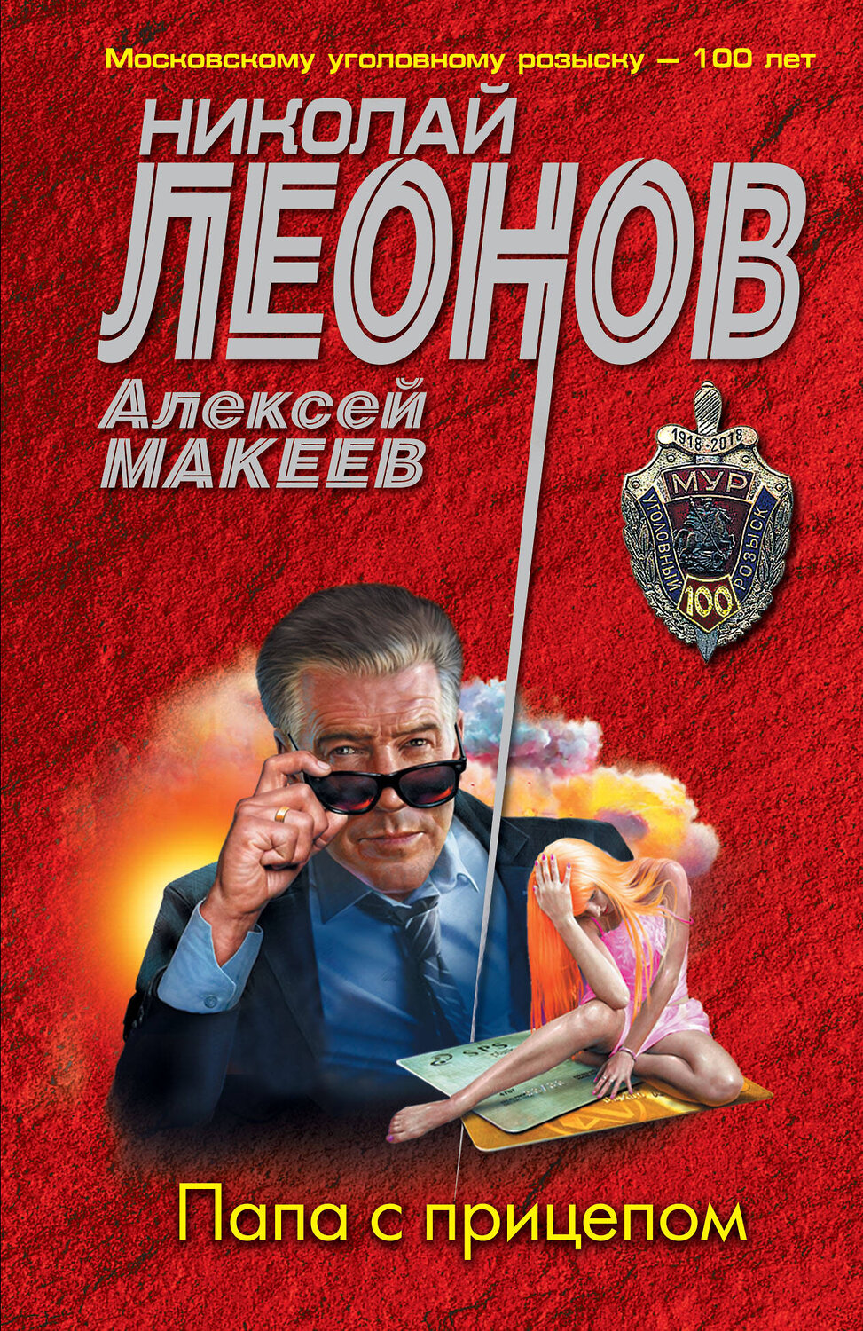 Эксмо Николай Леонов, Алексей Макеев "Папа с прицепом" 401275 978-5-04-175620-8