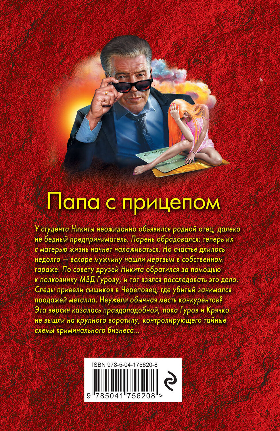 Эксмо Николай Леонов, Алексей Макеев "Папа с прицепом" 401275 978-5-04-175620-8