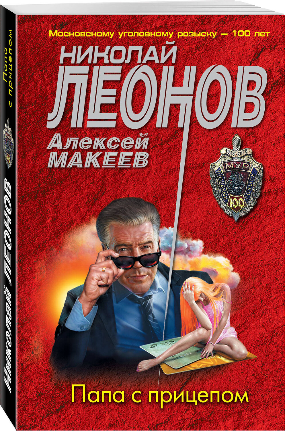 Эксмо Николай Леонов, Алексей Макеев "Папа с прицепом" 401275 978-5-04-175620-8
