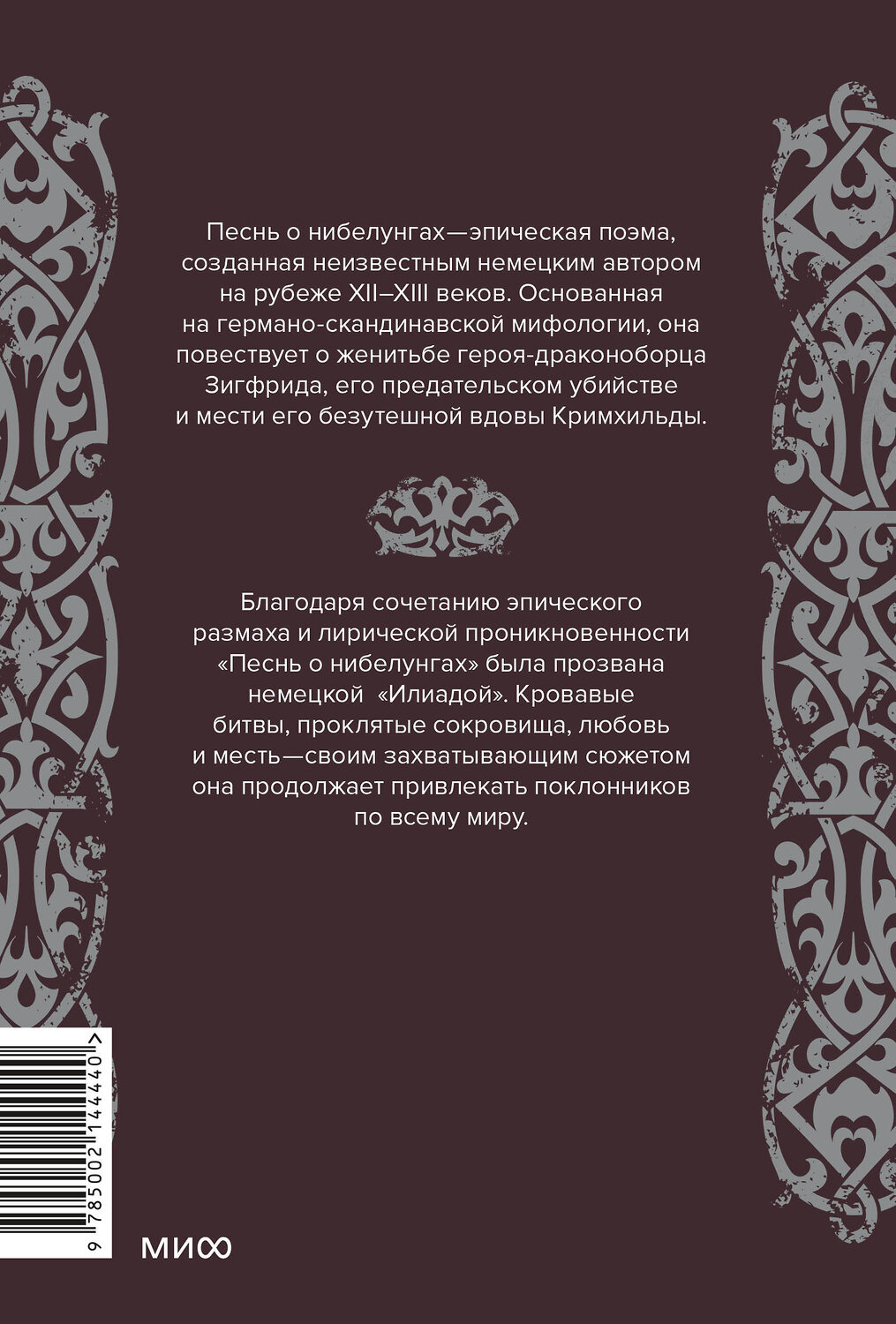 Эксмо Нет автора "Песнь о Нибелунгах" 401279 978-5-00214-444-0