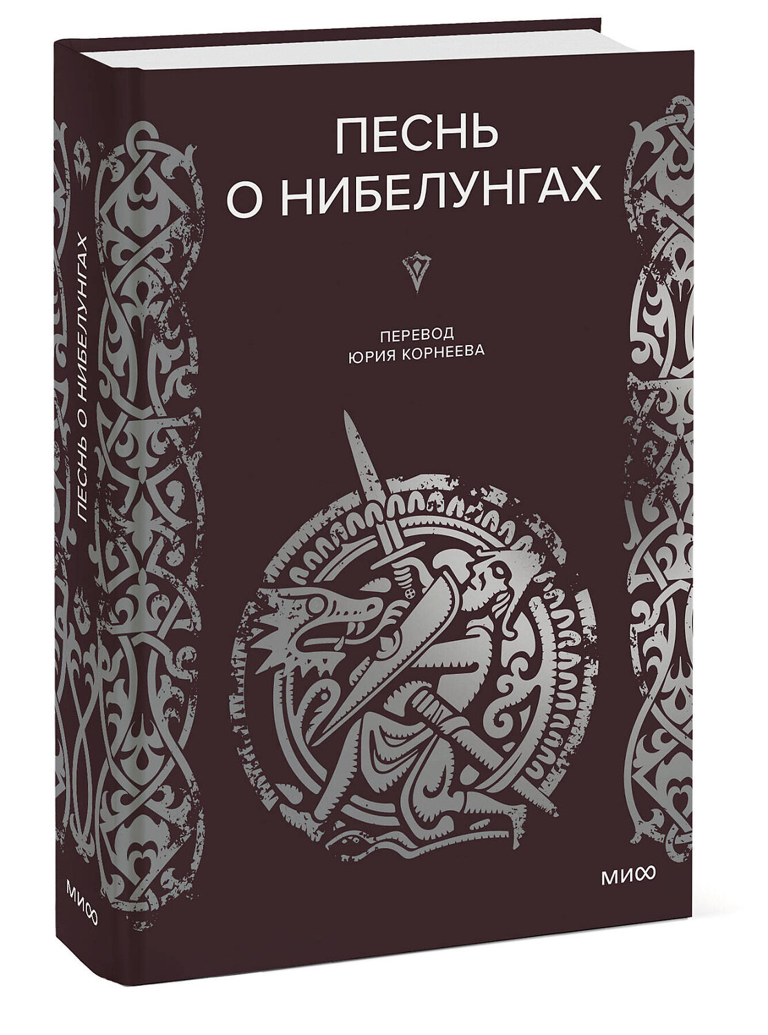 Эксмо Нет автора "Песнь о Нибелунгах" 401279 978-5-00214-444-0