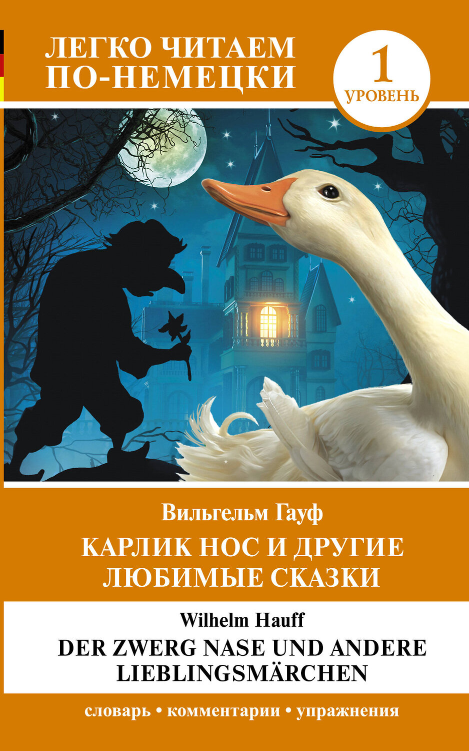 АСТ Вильгельм Гауф "Карлик Нос и другие любимые сказки. Уровень 1 = Der Zwerg Nase und andere Lieblingsmärchen" 401284 978-5-17-155965-6
