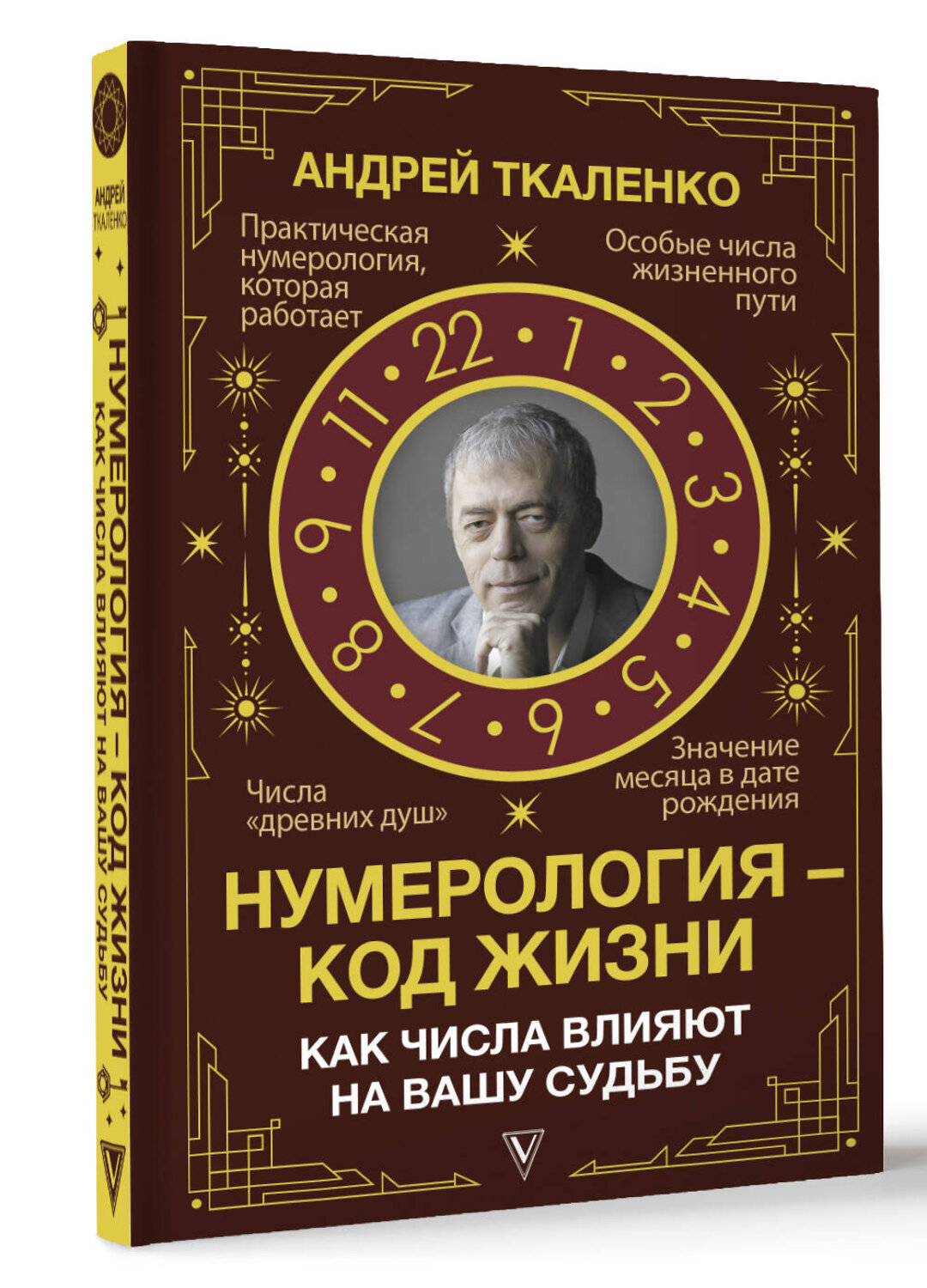 АСТ Андрей Ткаленко "Нумерология - код жизни. Как числа влияют на вашу судьбу." 401301 978-5-17-158931-8