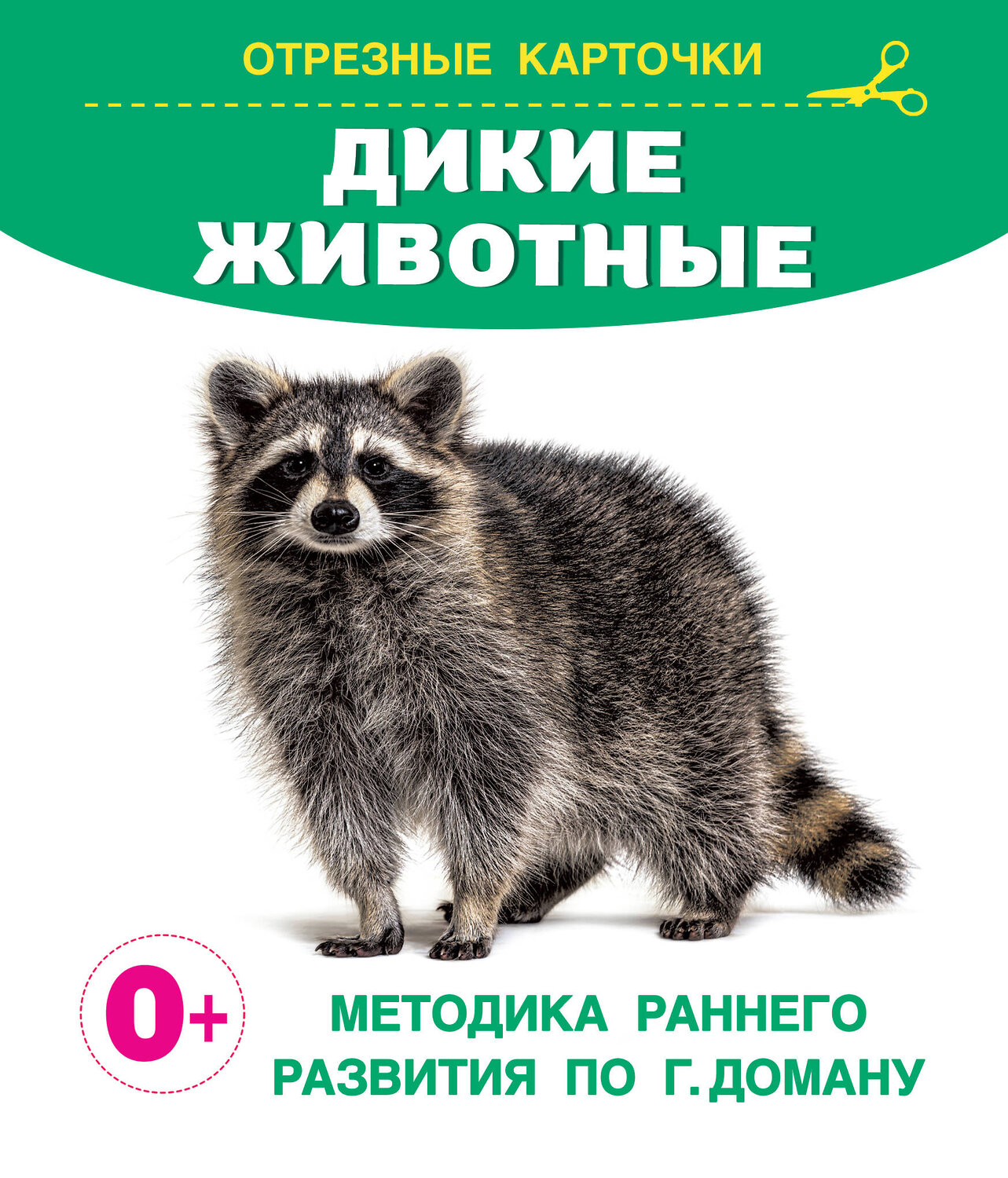 АСТ Дмитриева В.Г. "Дикие животные" 401329 978-5-17-157104-7