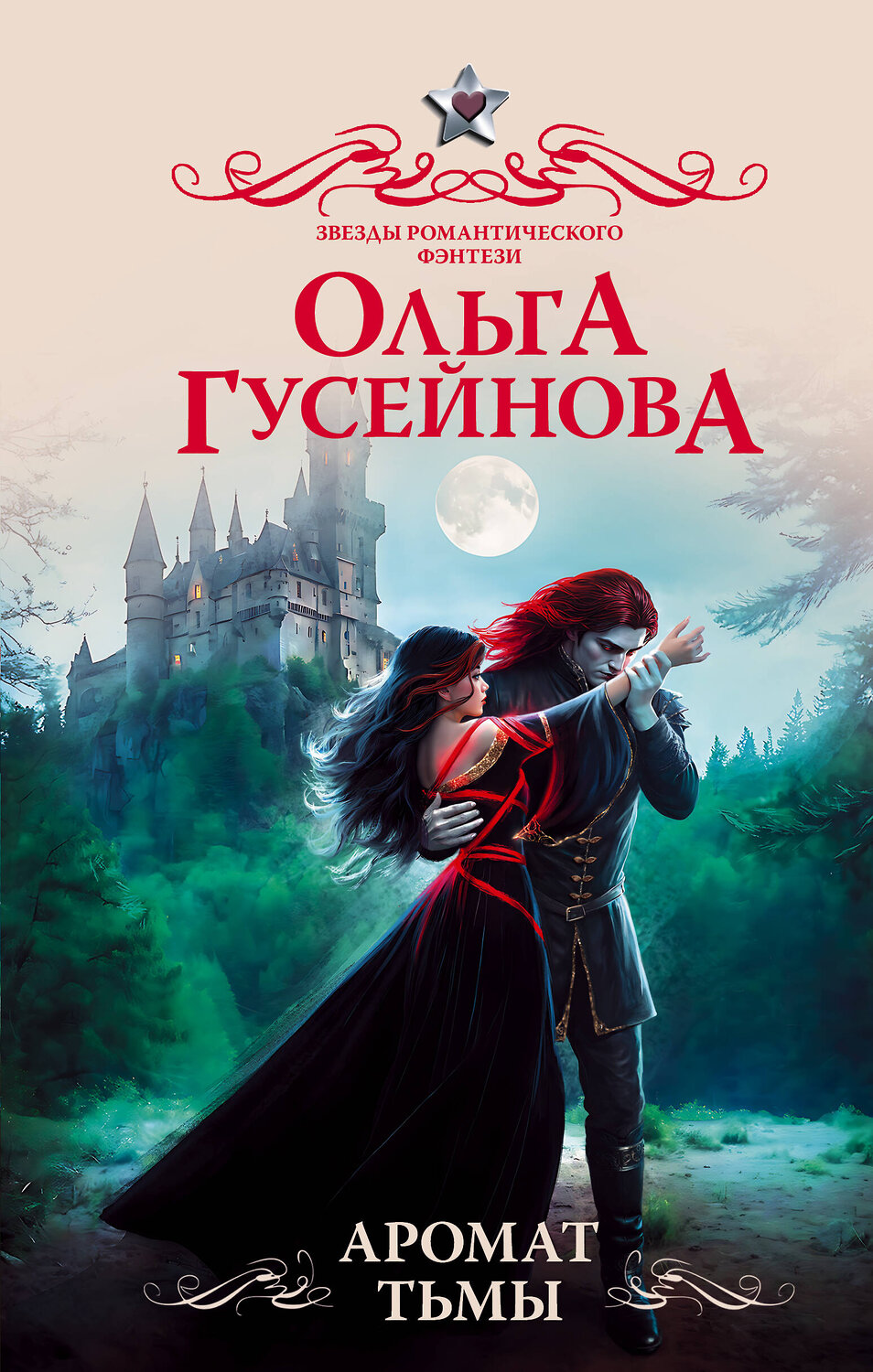АСТ Ольга Гусейнова "Аромат тьмы" 401332 978-5-17-157163-4