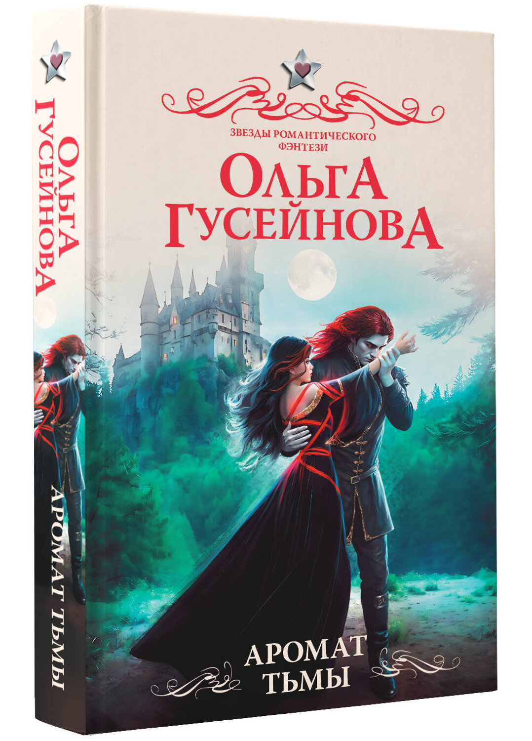 АСТ Ольга Гусейнова "Аромат тьмы" 401332 978-5-17-157163-4