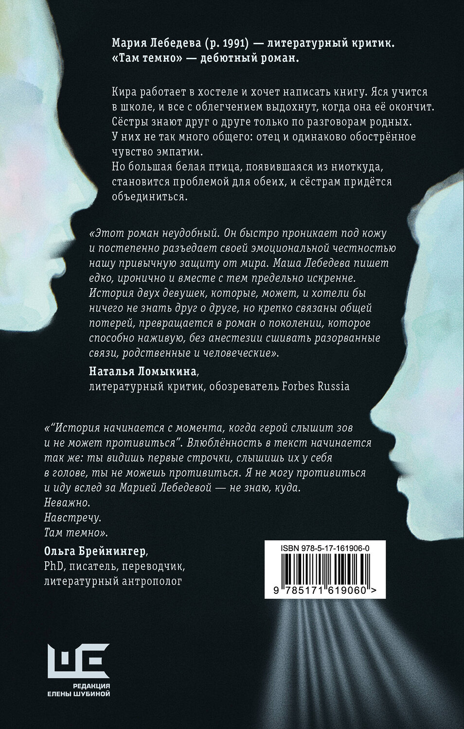 АСТ Мария Лебедева "Там темно" 401419 978-5-17-161906-0