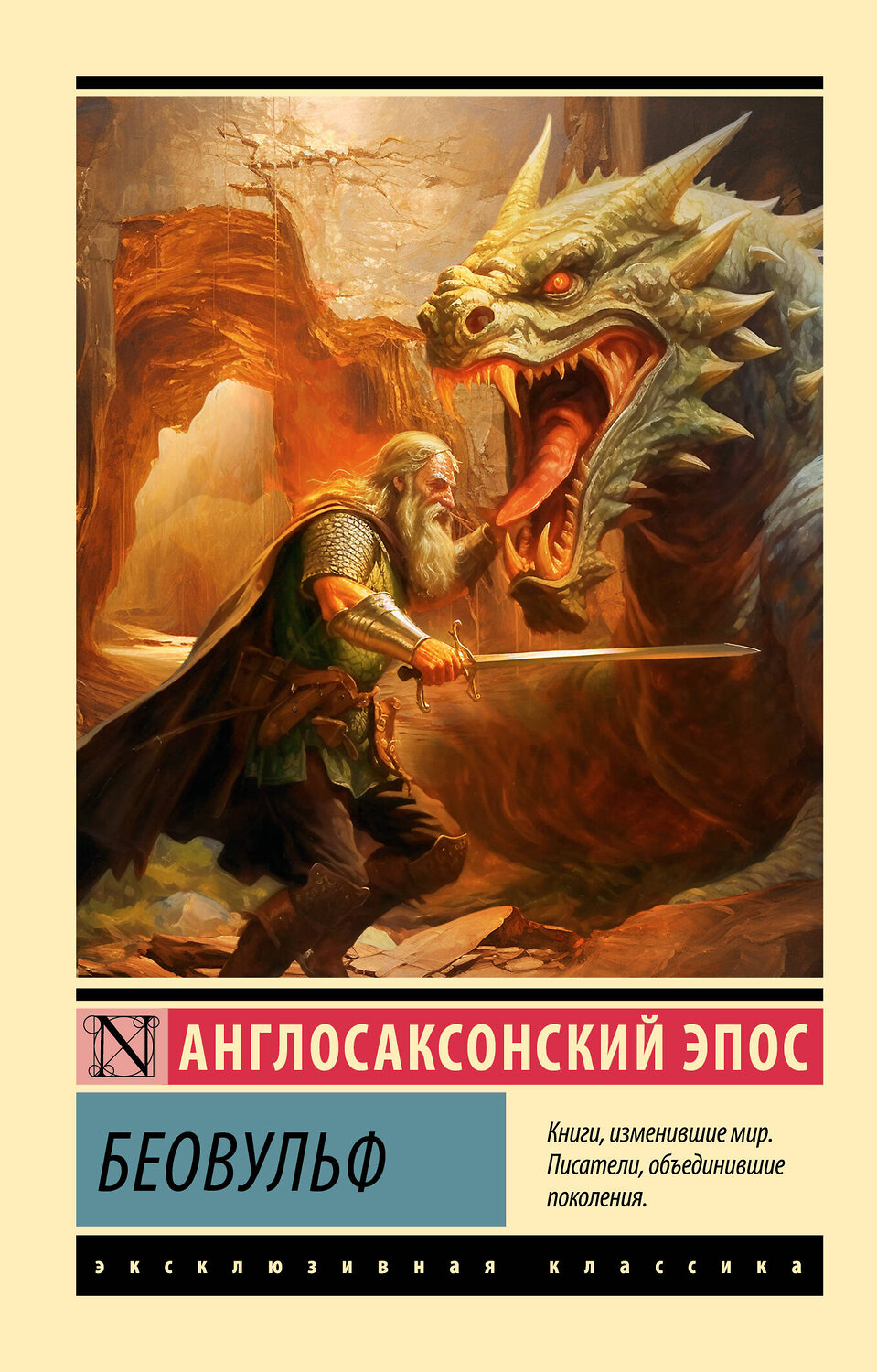 АСТ . "Беовульф" 401448 978-5-17-159464-0