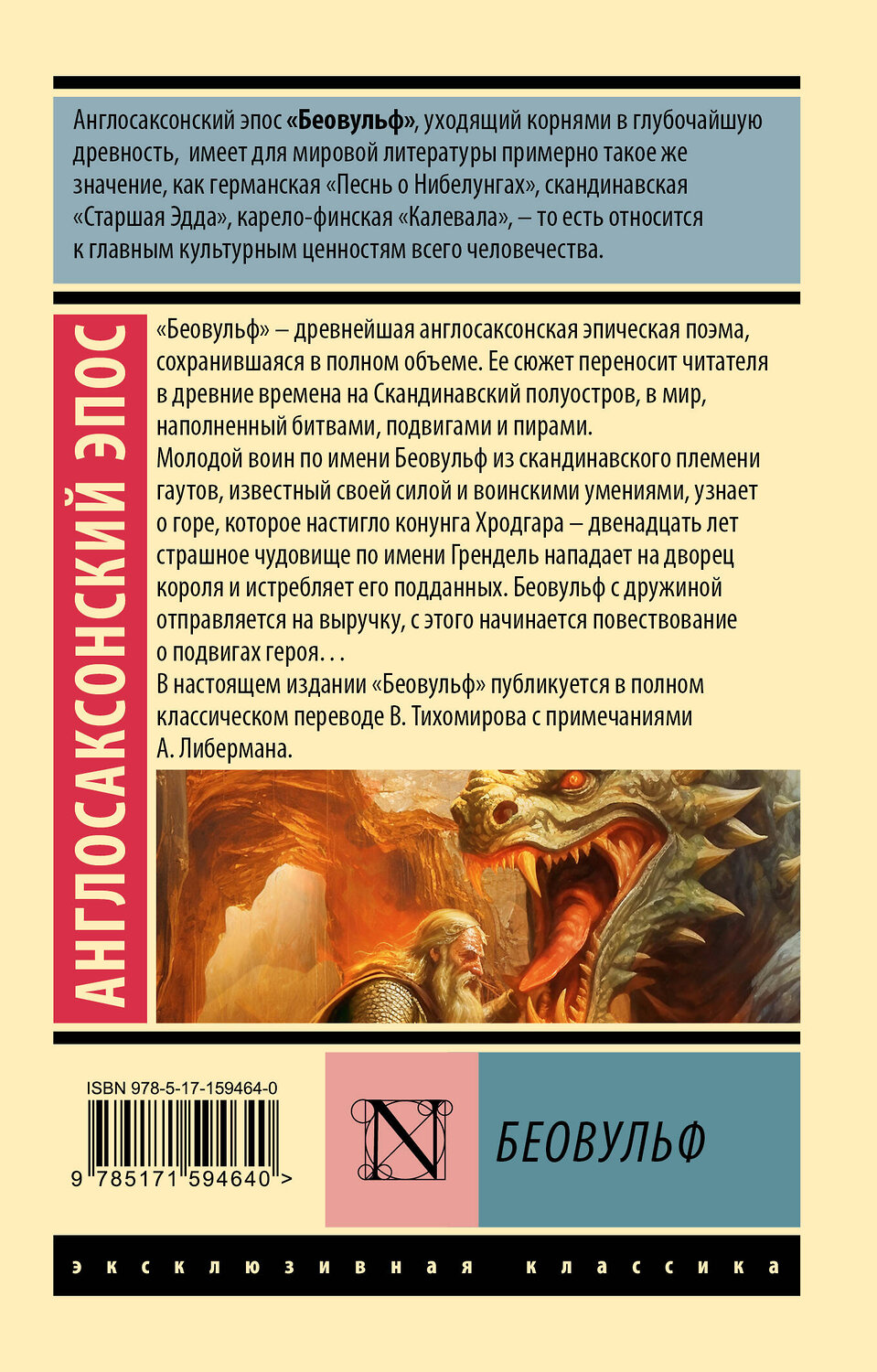 АСТ . "Беовульф" 401448 978-5-17-159464-0