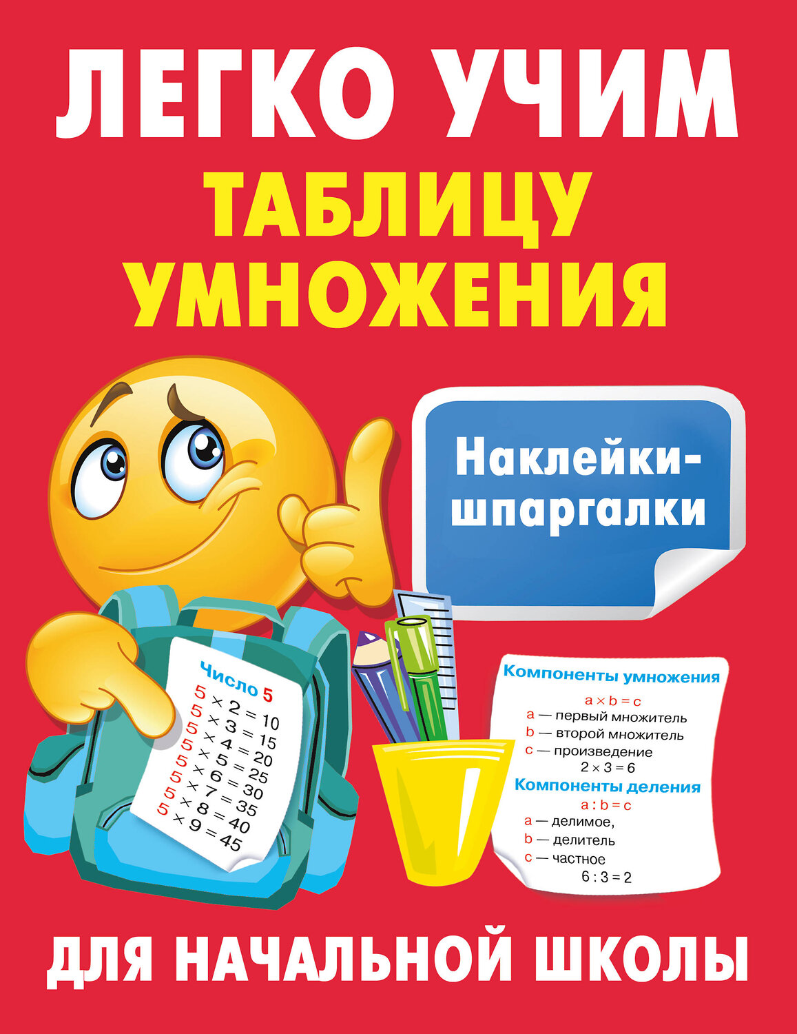 АСТ Дмитриева В.Г. "Легко учим таблицу умножения" 401504 978-5-17-160360-1