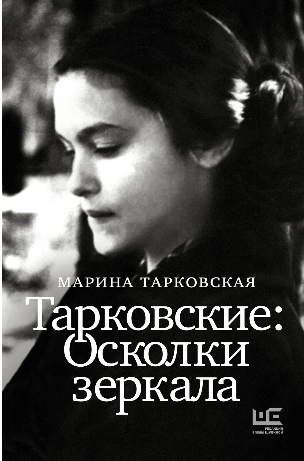 АСТ Марина Тарковская "Тарковские : Осколки зеркала" 401570 978-5-17-161010-4