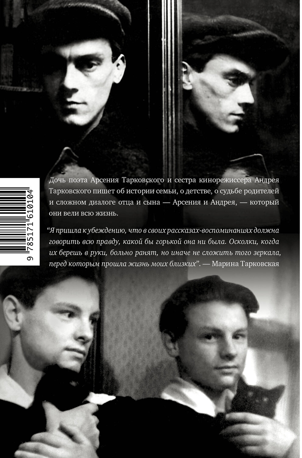 АСТ Марина Тарковская "Тарковские : Осколки зеркала" 401570 978-5-17-161010-4