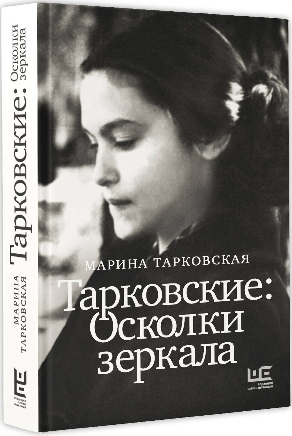 АСТ Марина Тарковская "Тарковские : Осколки зеркала" 401570 978-5-17-161010-4