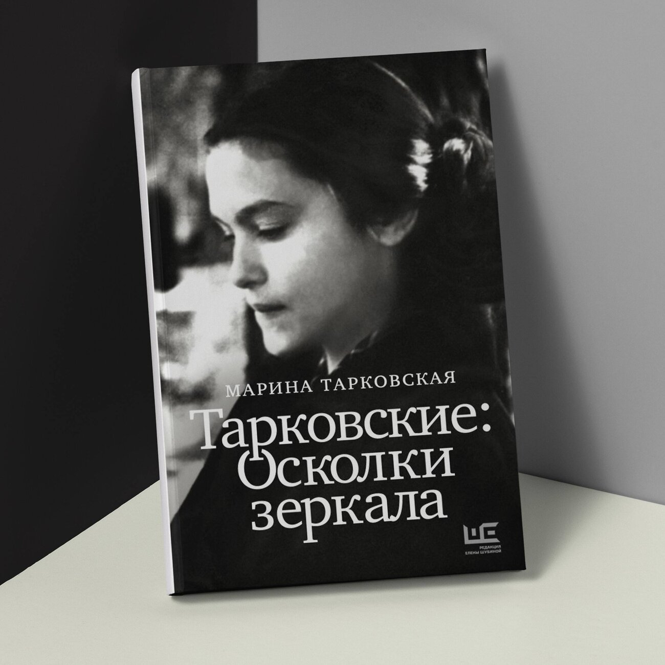 АСТ Марина Тарковская "Тарковские : Осколки зеркала" 401570 978-5-17-161010-4