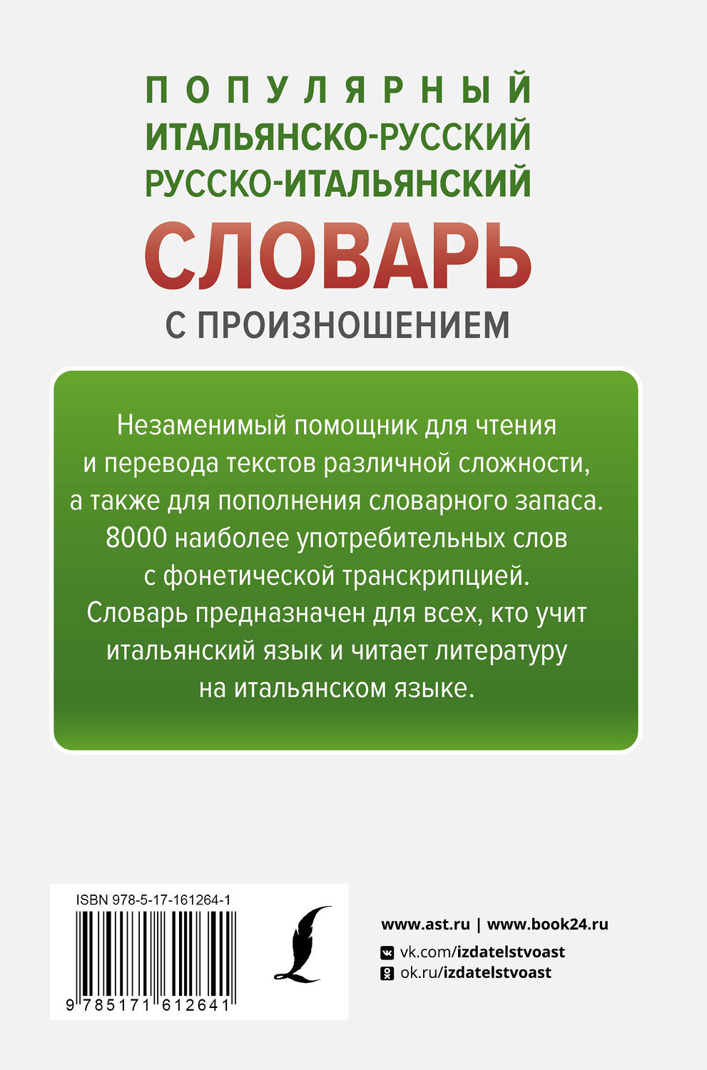 АСТ С. А. Матвеев "Популярный итальянско-русский русско-итальянский словарь с произношением" 401609 978-5-17-161264-1