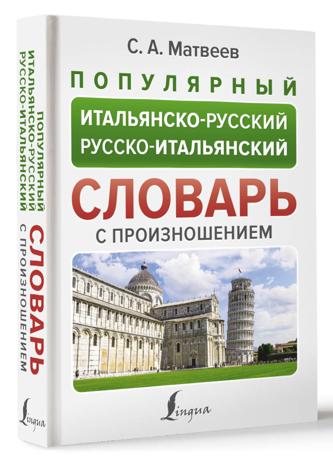 АСТ С. А. Матвеев "Популярный итальянско-русский русско-итальянский словарь с произношением" 401609 978-5-17-161264-1