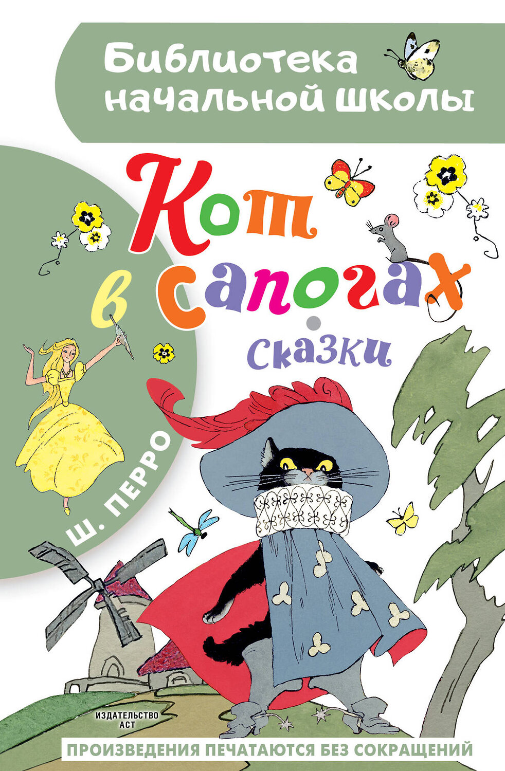 АСТ Перро Ш. "Кот в сапогах. Сказки" 401691 978-5-17-161784-4