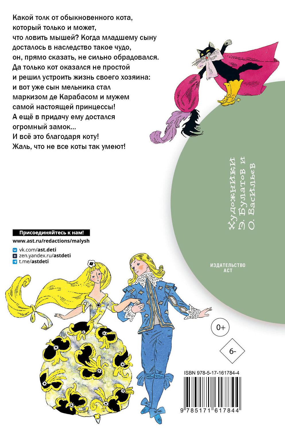 АСТ Перро Ш. "Кот в сапогах. Сказки" 401691 978-5-17-161784-4