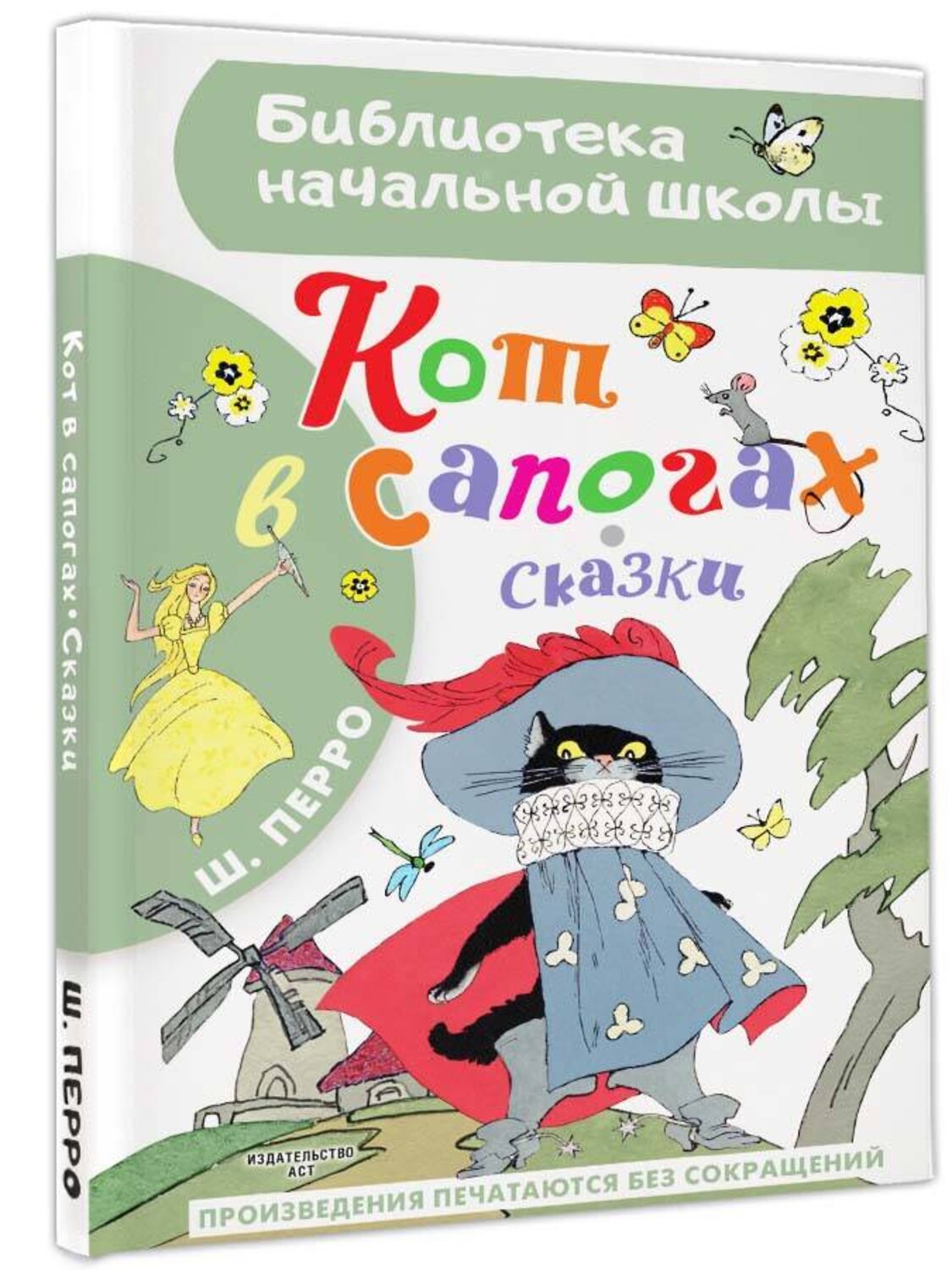 АСТ Перро Ш. "Кот в сапогах. Сказки" 401691 978-5-17-161784-4