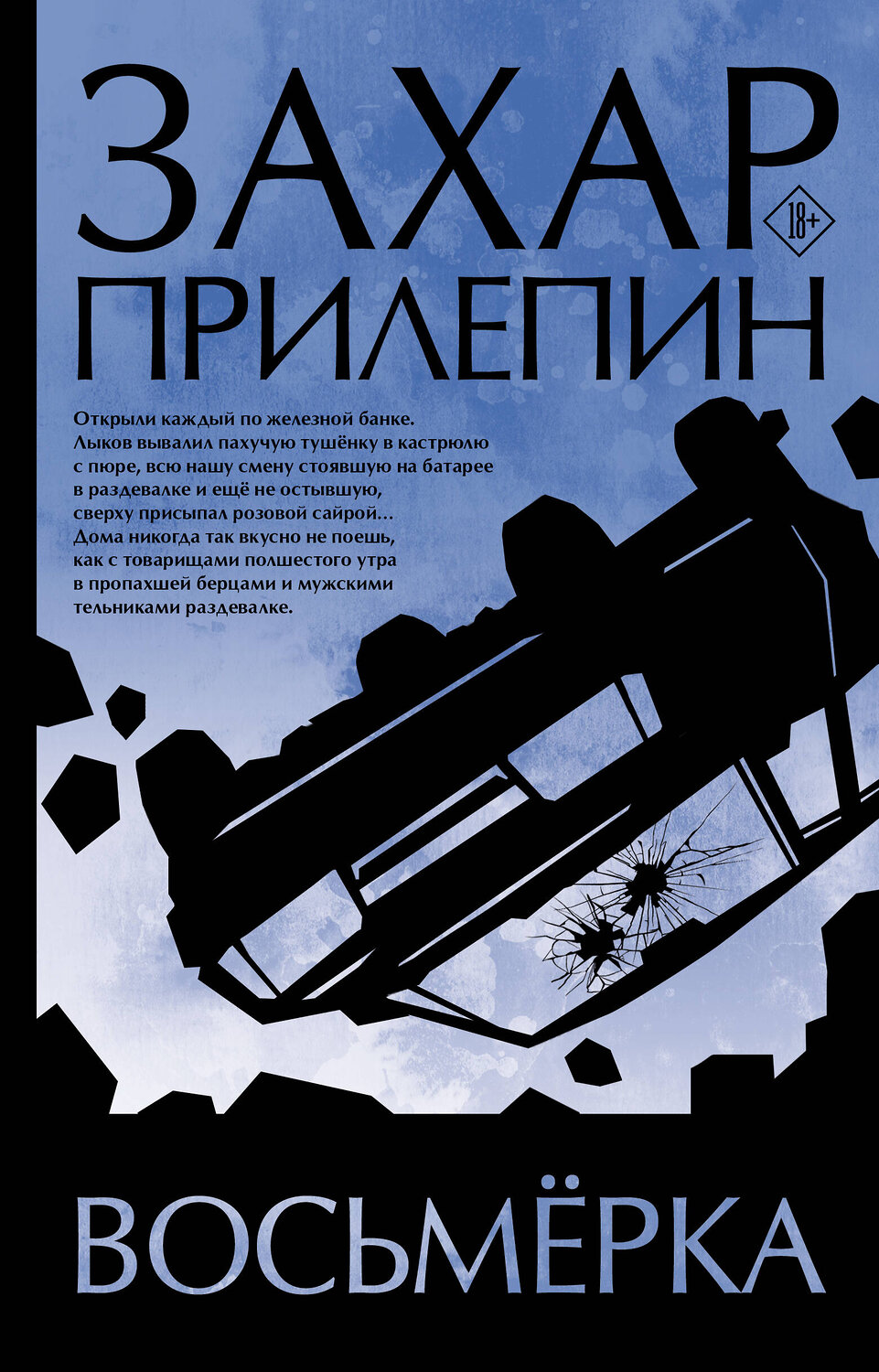 АСТ Захар Прилепин "Восьмерка" 401729 978-5-17-161931-2