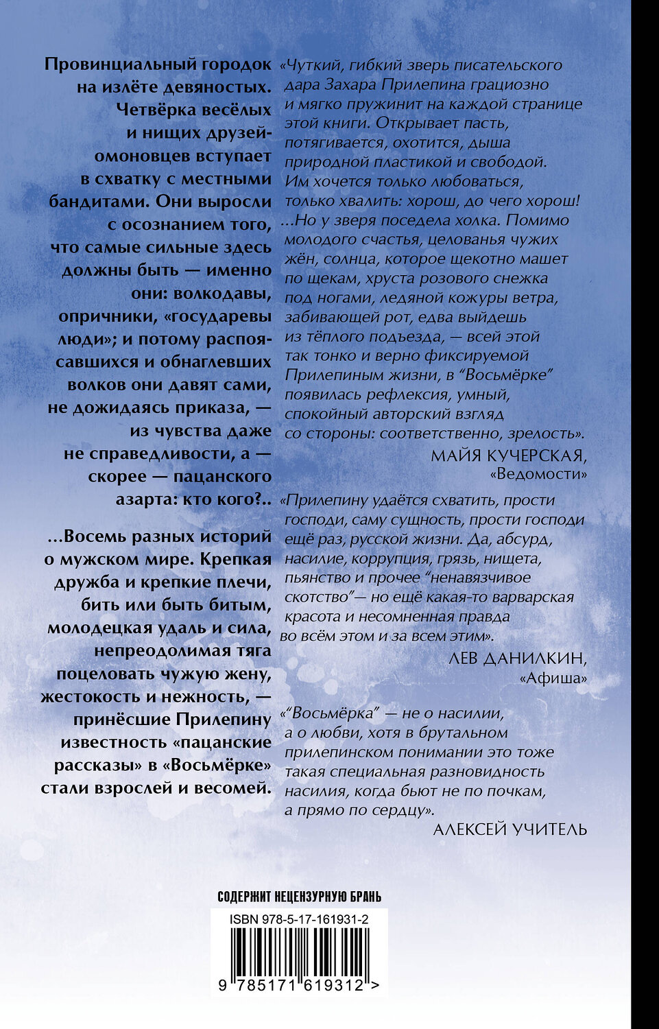 АСТ Захар Прилепин "Восьмерка" 401729 978-5-17-161931-2