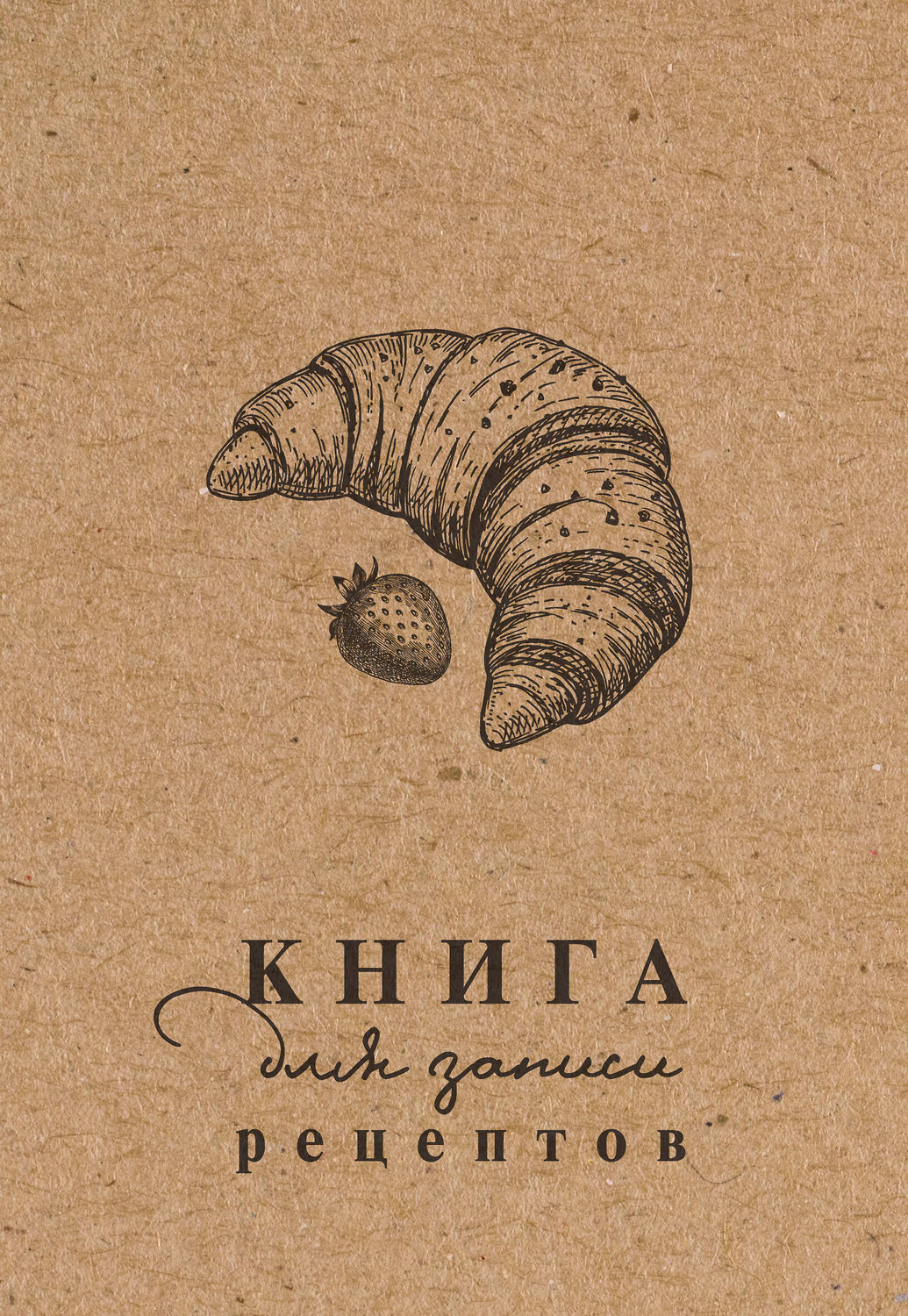 АСТ . "Книга для записи рецептов" 401764 978-5-17-162074-5