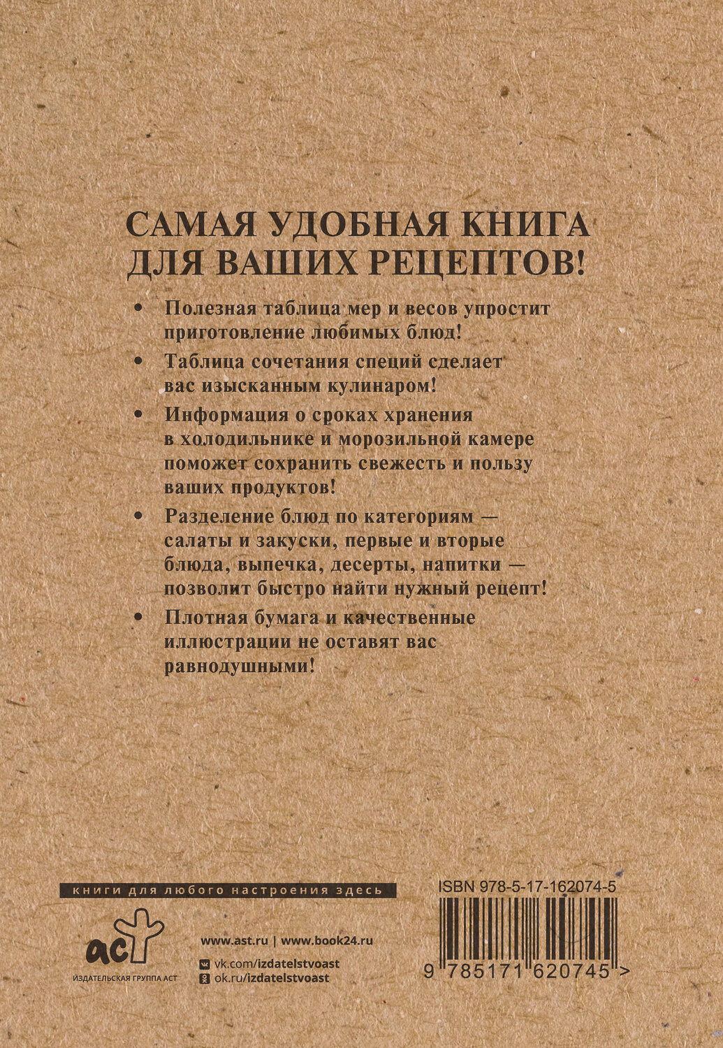 АСТ . "Книга для записи рецептов" 401764 978-5-17-162074-5