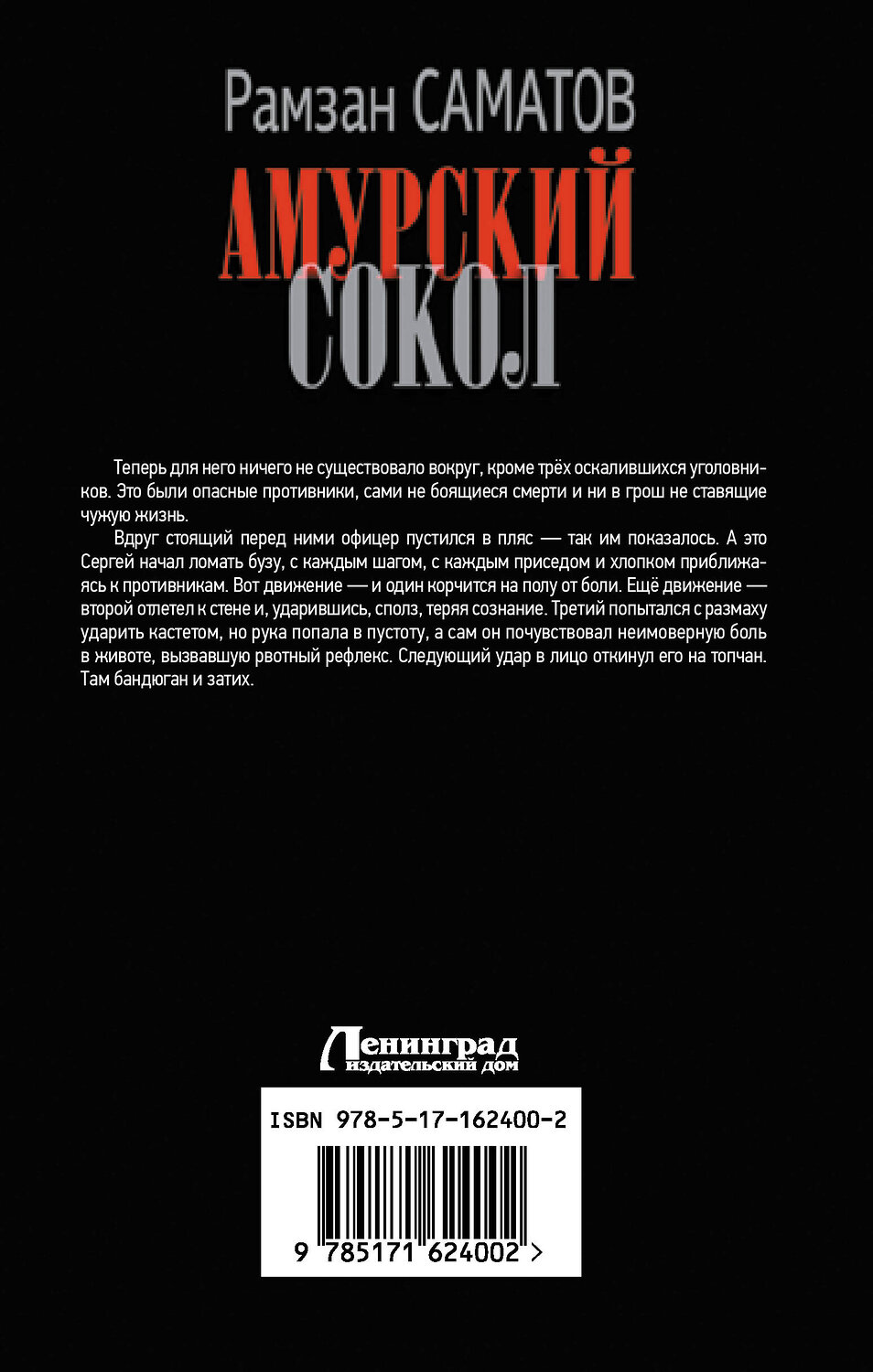 АСТ Рамзан Саматов "Амурский сокол" 401812 978-5-17-162400-2