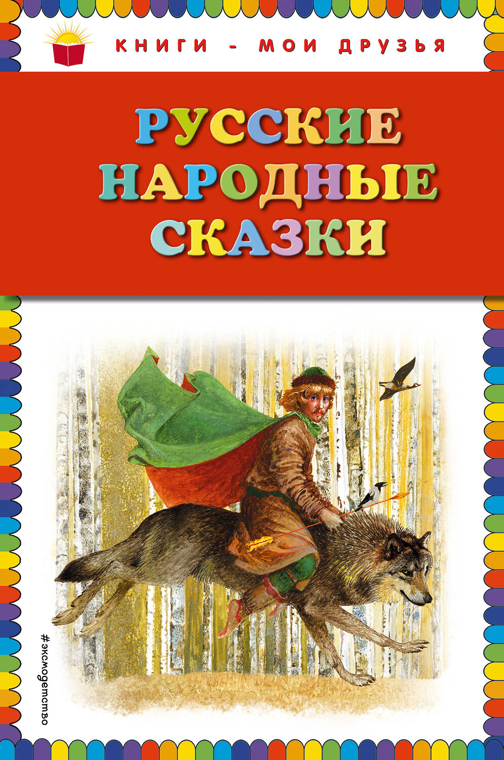 Эксмо "Русские народные сказки (ил. Ю. Николаева)" 410459 978-5-699-75731-2