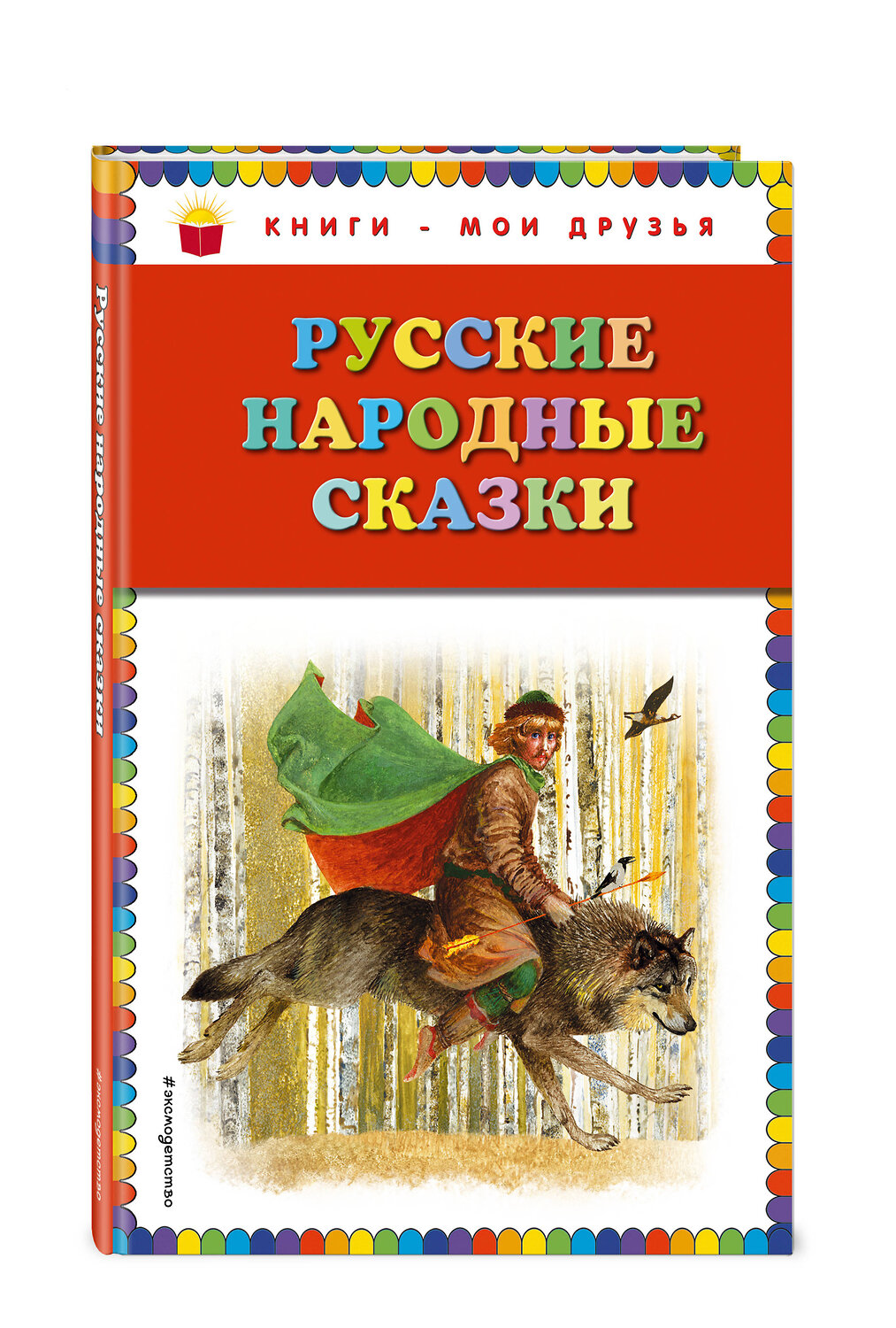 Эксмо "Русские народные сказки (ил. Ю. Николаева)" 410459 978-5-699-75731-2