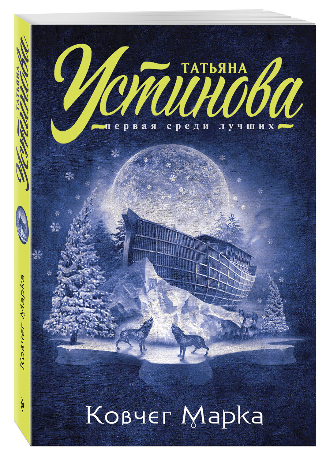Эксмо Татьяна Устинова "Ковчег Марка" 410475 978-5-699-86135-4