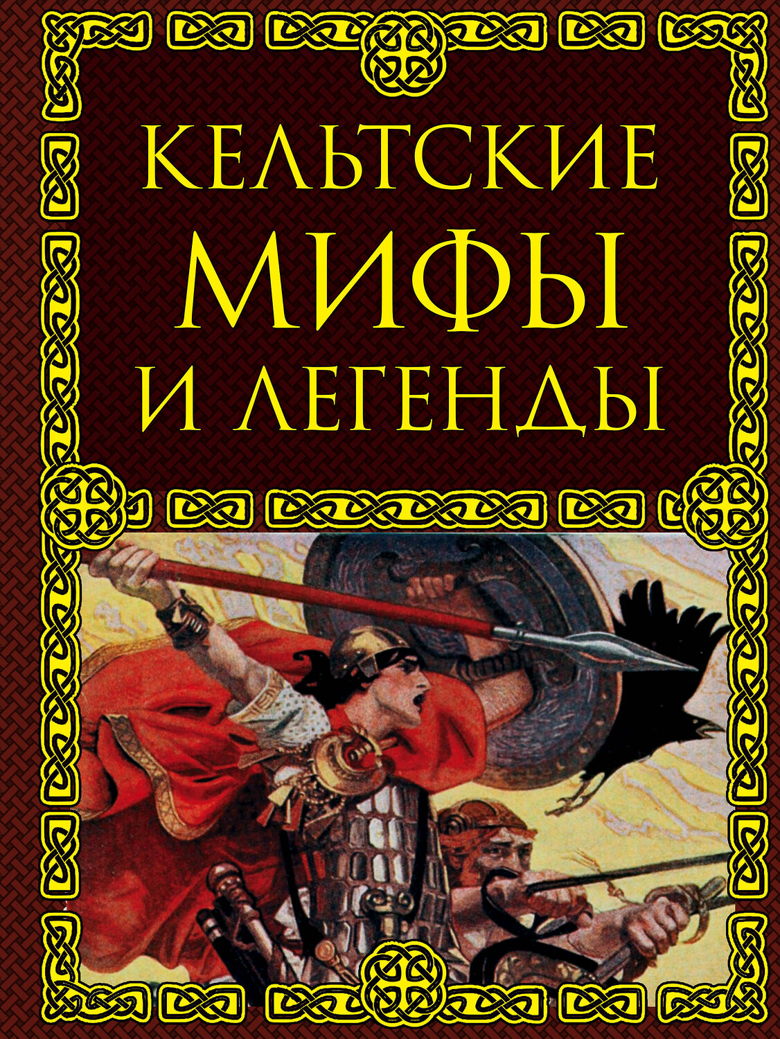 Эксмо Крючкова Ольга "Кельтские мифы и легенды" 410488 978-5-699-94669-3