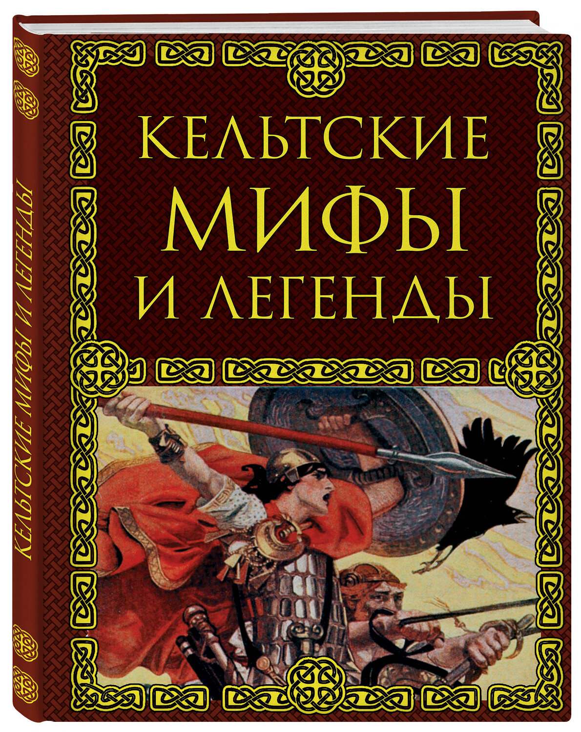 Эксмо Крючкова Ольга "Кельтские мифы и легенды" 410488 978-5-699-94669-3