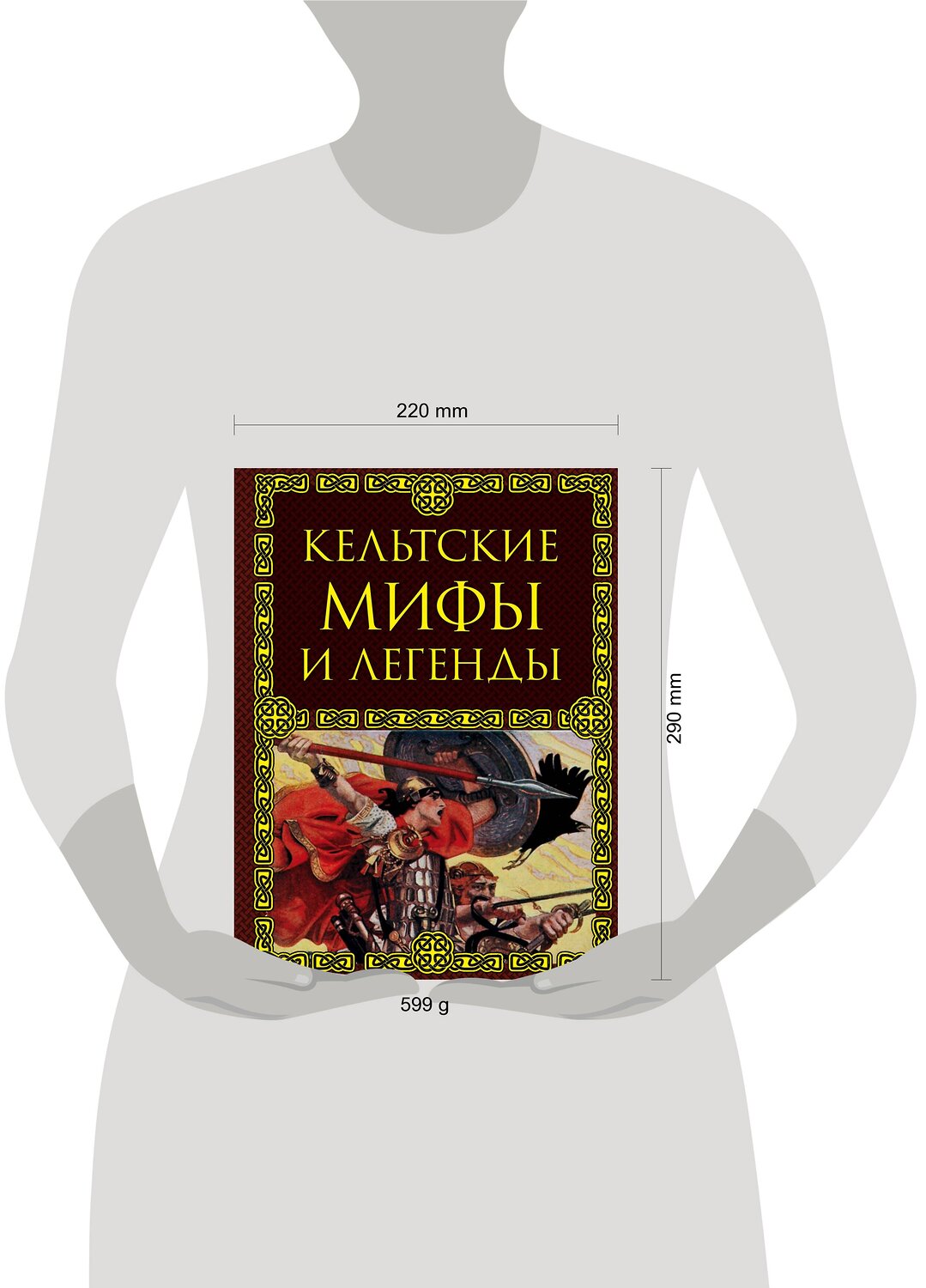 Эксмо Крючкова Ольга "Кельтские мифы и легенды" 410488 978-5-699-94669-3