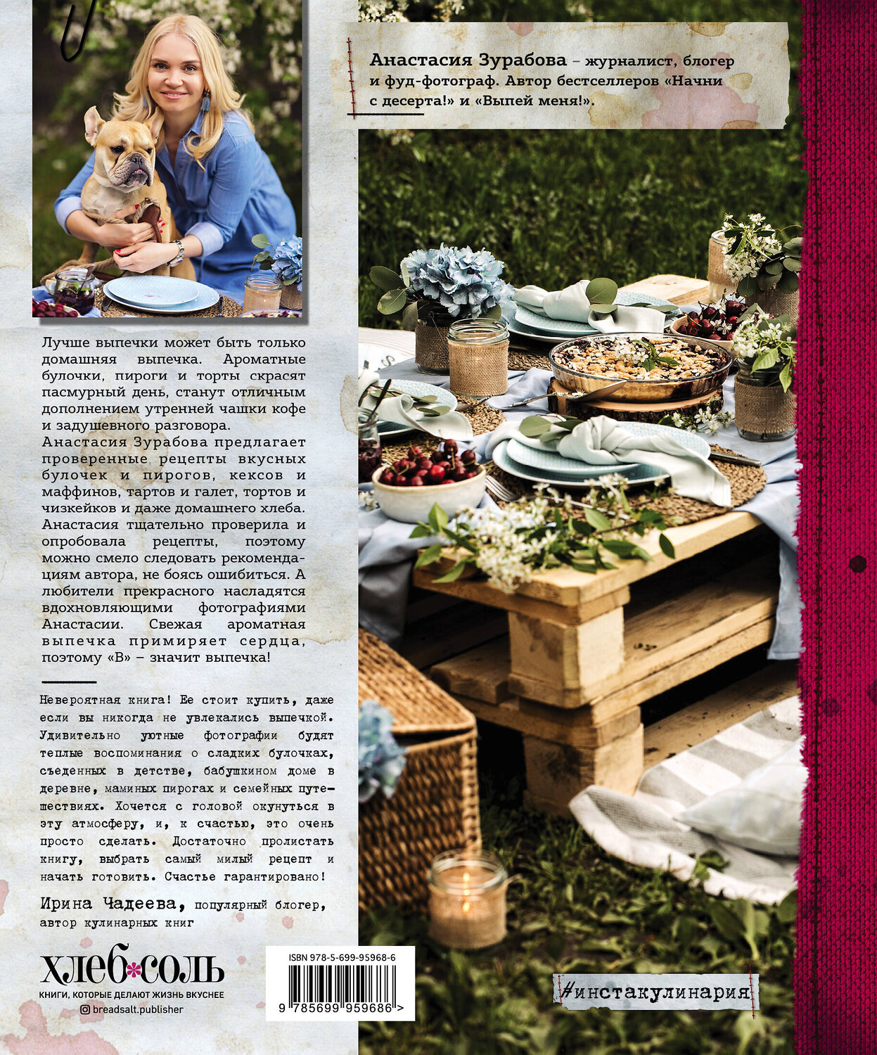 Эксмо Анастасия Зурабова "В" - значит выпечка!" 410491 978-5-699-95968-6