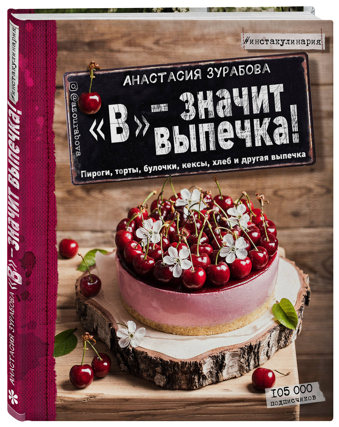 Эксмо Анастасия Зурабова "В" - значит выпечка!" 410491 978-5-699-95968-6
