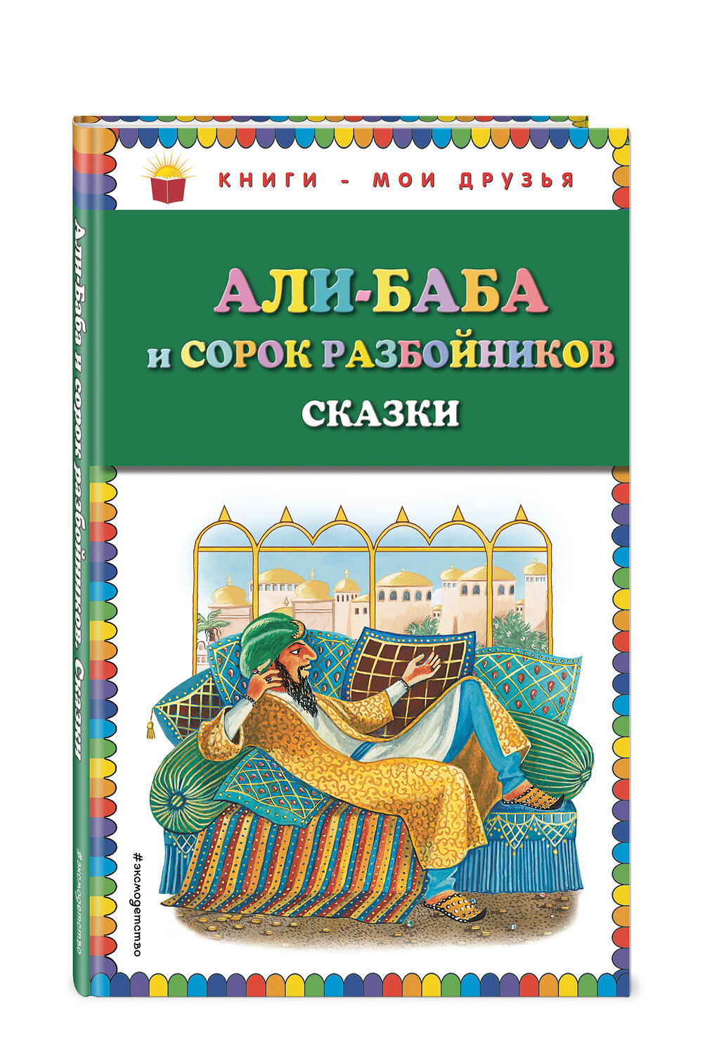 Эксмо "Али-баба и сорок разбойников. Сказки (ил. Ю. Устиновой)" 410505 978-5-04-089264-8