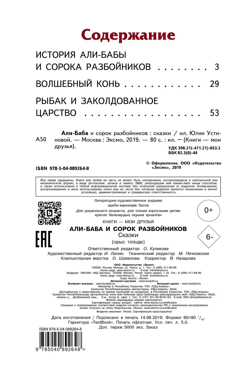 Эксмо "Али-баба и сорок разбойников. Сказки (ил. Ю. Устиновой)" 410505 978-5-04-089264-8