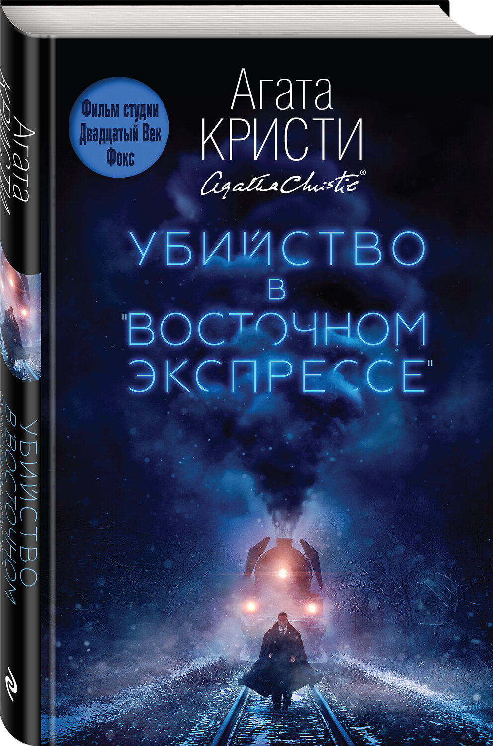 Эксмо Агата Кристи "Убийство в "Восточном экспрессе"" 410510 978-5-04-088998-3